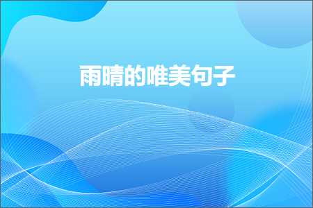 闆ㄦ櫞鐨勫敮缇庡彞瀛愶紙鏂囨911鏉★級