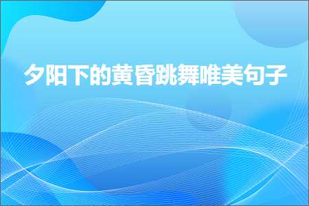 澶曢槼涓嬬殑榛勬槒璺宠垶鍞編鍙ュ瓙锛堟枃妗?66鏉★級