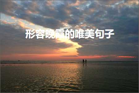 褰㈠鏅氶湠鐨勫敮缇庡彞瀛愶紙鏂囨344鏉★級